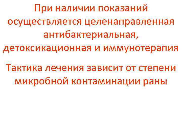 При наличии показаний осуществляется целенаправленная антибактериальная, детоксикационная и иммунотерапия Тактика лечения зависит от степени