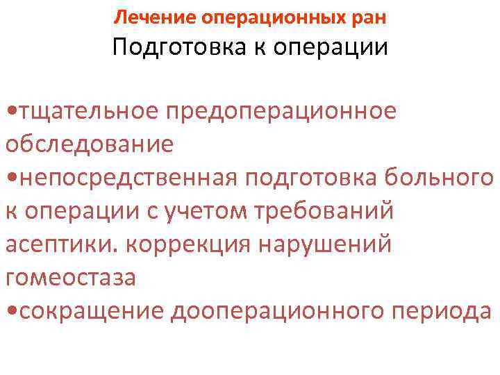 Лечение операционных ран Подготовка к операции • тщательное предоперационное обследование • непосредственная подготовка больного