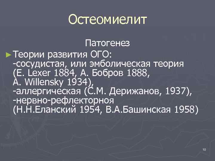 Остеомиелит Патогенез ► Теории развития ОГО: -сосудистая, или эмболическая теория (Е. Lexer 1884, А.