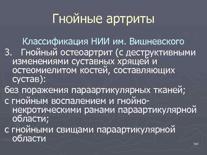 Гнойные артриты Классификация НИИ им. Вишневского 3. Гнойный остеоартрит (с деструктивными изменениями суставных хрящей