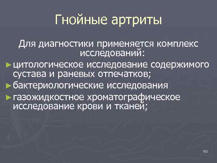 Гнойные артриты Для диагностики применяется комплекс исследований: ► цитологическое исследование содержимого сустава и раневых