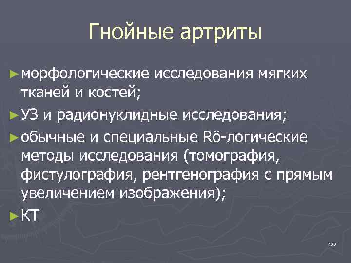 Гнойные артриты ► морфологические исследования мягких тканей и костей; ► УЗ и радионуклидные исследования;