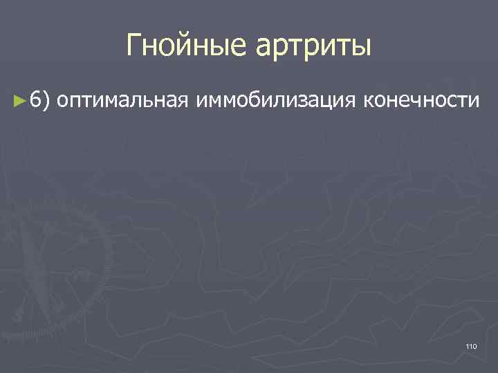 Гнойные артриты ► 6) оптимальная иммобилизация конечности 110 