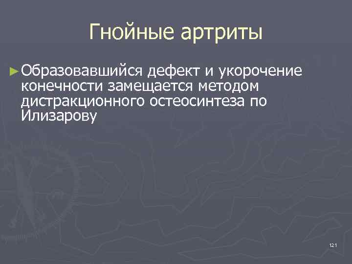 Гнойные артриты ► Образовавшийся дефект и укорочение конечности замещается методом дистракционного остеосинтеза по Илизарову