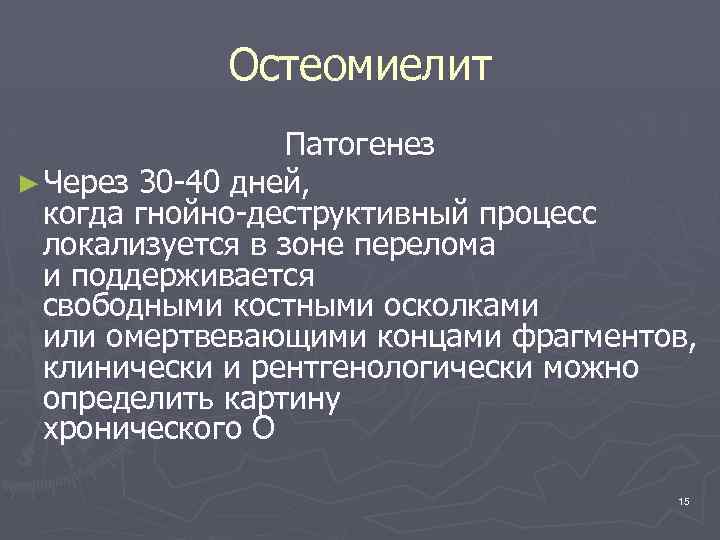 Остеомиелит Патогенез ► Через 30 -40 дней, когда гнойно-деструктивный процесс локализуется в зоне перелома
