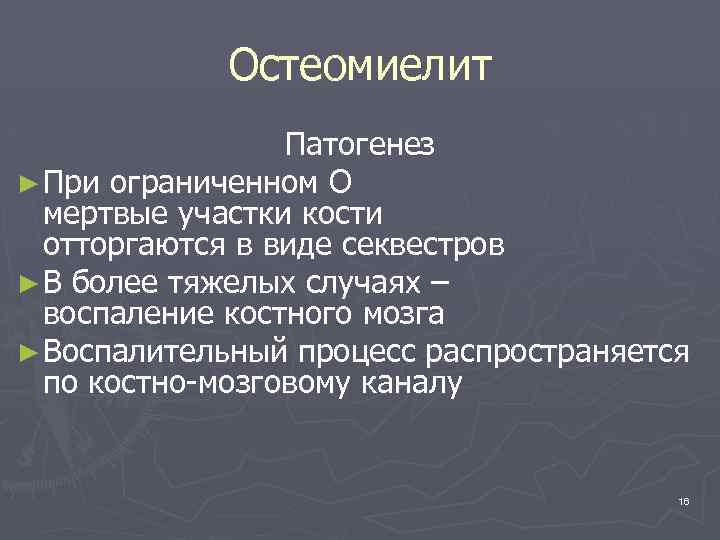 Остеомиелит Патогенез ► При ограниченном О мертвые участки кости отторгаются в виде секвестров ►