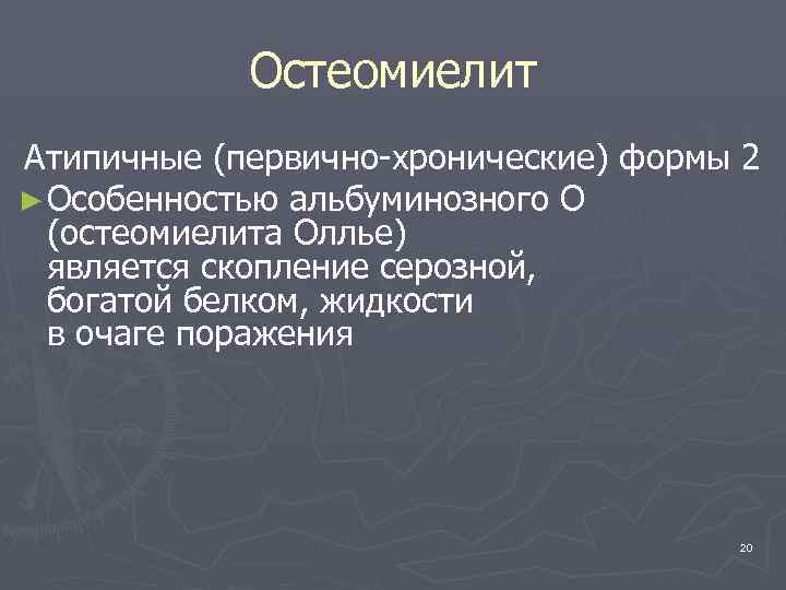 Остеомиелит Атипичные (первично-хронические) формы 2 ► Особенностью альбуминозного О (остеомиелита Оллье) является скопление серозной,