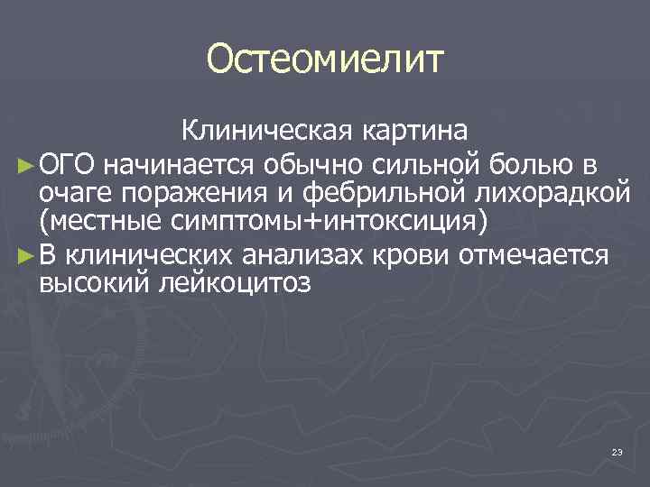 Остеомиелит Клиническая картина ► ОГО начинается обычно сильной болью в очаге поражения и фебрильной