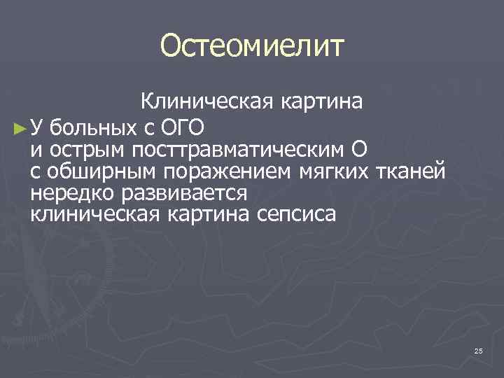 Остеомиелит Клиническая картина ► У больных с ОГО и острым посттравматическим О с обширным
