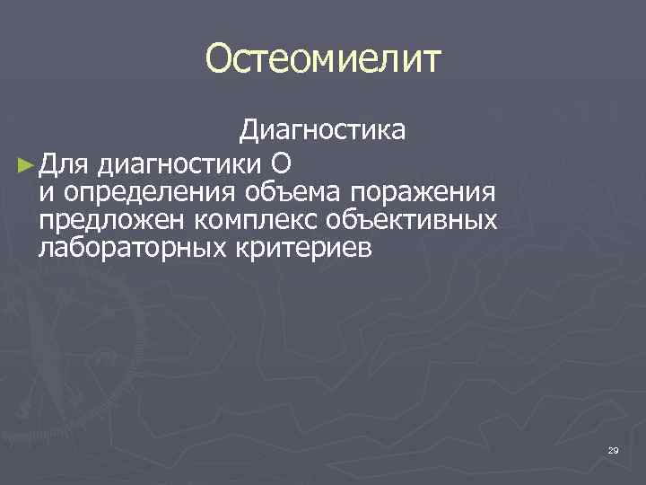 Остеомиелит Диагностика ► Для диагностики О и определения объема поражения предложен комплекс объективных лабораторных
