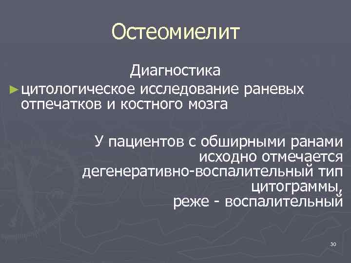 Остеомиелит Диагностика ► цитологическое исследование раневых отпечатков и костного мозга У пациентов с обширными
