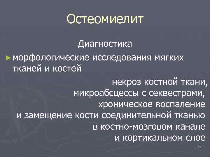 Остеомиелит Диагностика ► морфологические исследования мягких тканей и костей некроз костной ткани, микроабсцессы с