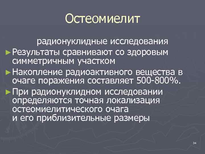 Остеомиелит радионуклидные исследования ► Результаты сравнивают со здоровым симметричным участком ► Накопление радиоактивного вещества