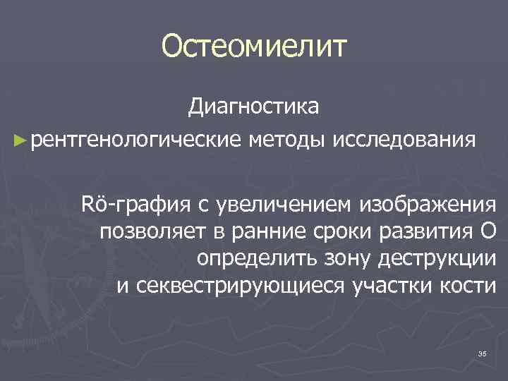 Остеомиелит Диагностика ► рентгенологические методы исследования Rö-графия с увеличением изображения позволяет в ранние сроки