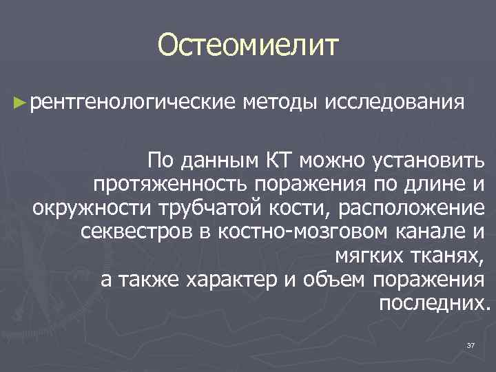 Остеомиелит ► рентгенологические методы исследования По данным КТ можно установить протяженность поражения по длине
