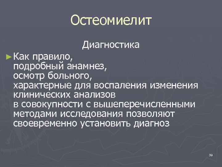 Остеомиелит ► Как Диагностика правило, подробный анамнез, осмотр больного, характерные для воспаления изменения клинических