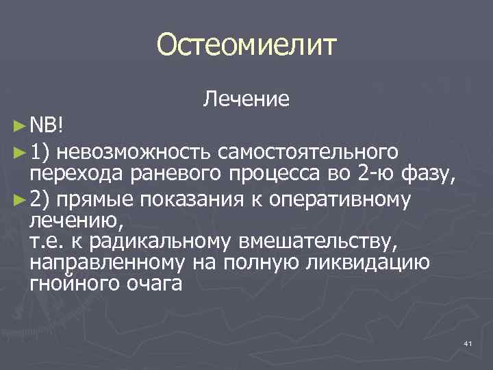 Остеомиелит Лечение ► NB! ► 1) невозможность самостоятельного перехода раневого процесса во 2 -ю