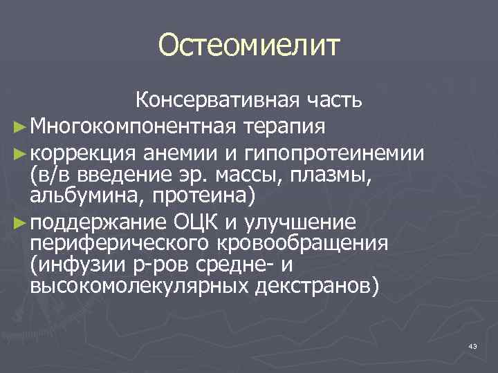 Остеомиелит Консервативная часть ► Многокомпонентная терапия ► коррекция анемии и гипопротеинемии (в/в введение эр.