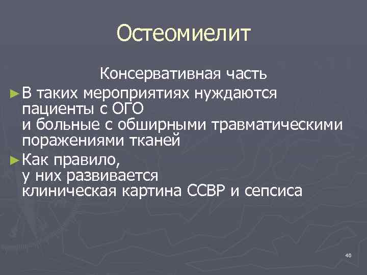 Остеомиелит Консервативная часть ► В таких мероприятиях нуждаются пациенты с ОГО и больные с