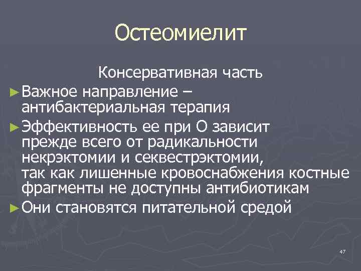 Остеомиелит Консервативная часть ► Важное направление – антибактериальная терапия ► Эффективность ее при О