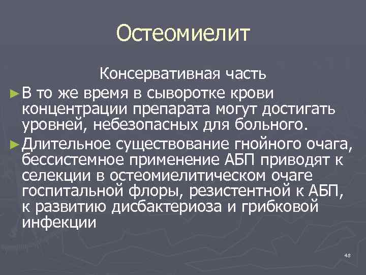 Остеомиелит Консервативная часть ► В то же время в сыворотке крови концентрации препарата могут