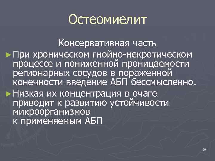 Остеомиелит Консервативная часть ► При хроническом гнойно-некротическом процессе и пониженной проницаемости регионарных сосудов в