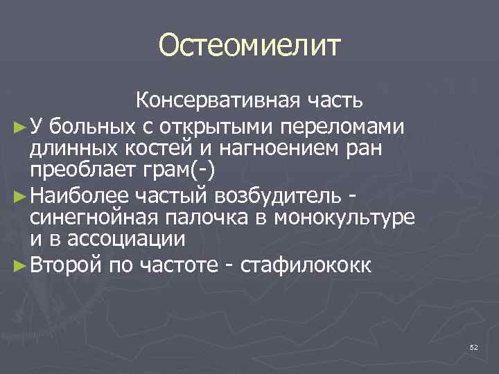 Остеомиелит Консервативная часть ► У больных с открытыми переломами длинных костей и нагноением ран