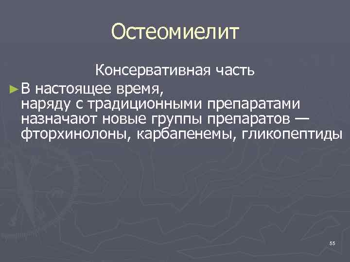 Остеомиелит Консервативная часть ► В настоящее время, наряду с традиционными препаратами назначают новые группы
