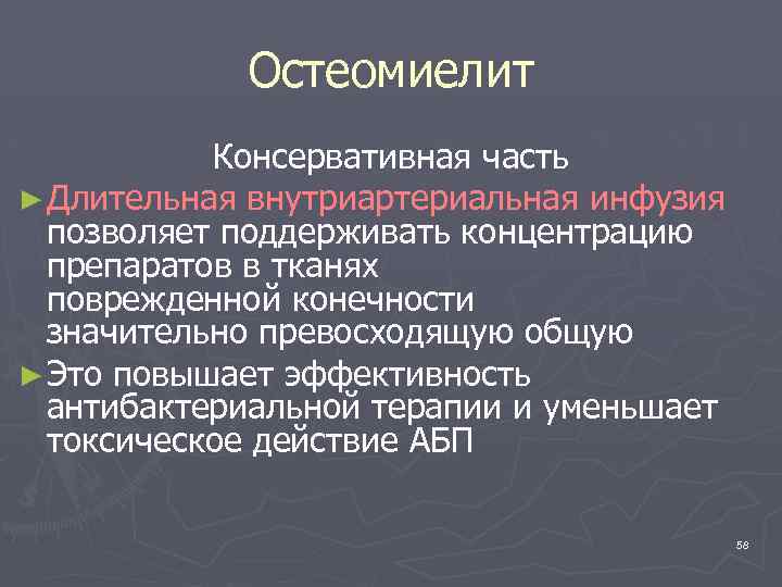Остеомиелит Консервативная часть ► Длительная внутриартериальная инфузия позволяет поддерживать концентрацию препаратов в тканях поврежденной