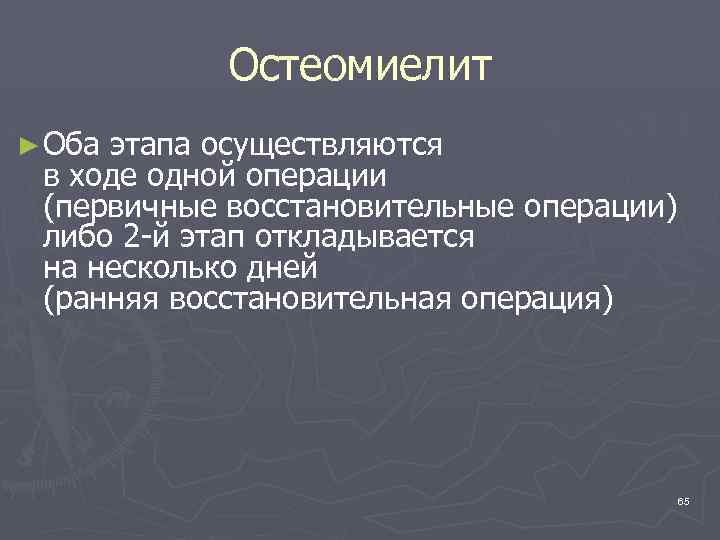 Остеомиелит ► Оба этапа осуществляются в ходе одной операции (первичные восстановительные операции) либо 2