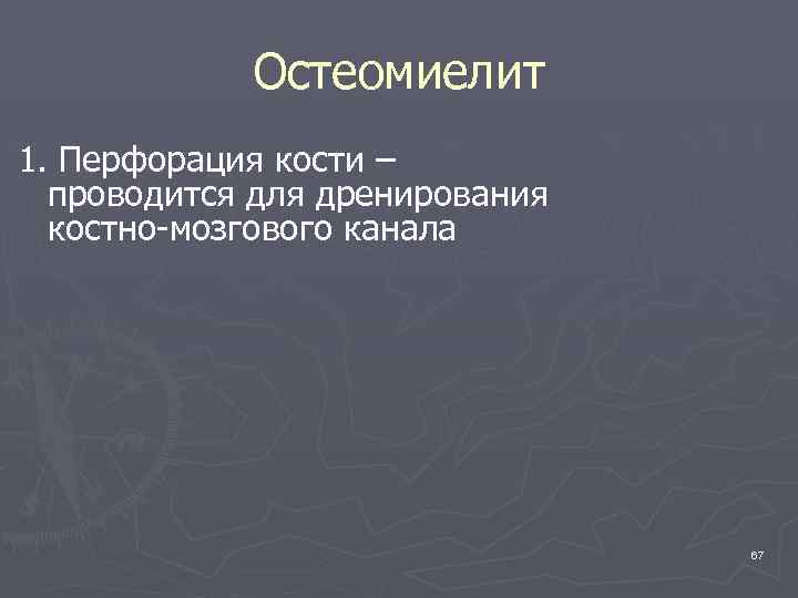 Остеомиелит 1. Перфорация кости – проводится для дренирования костно-мозгового канала 67 