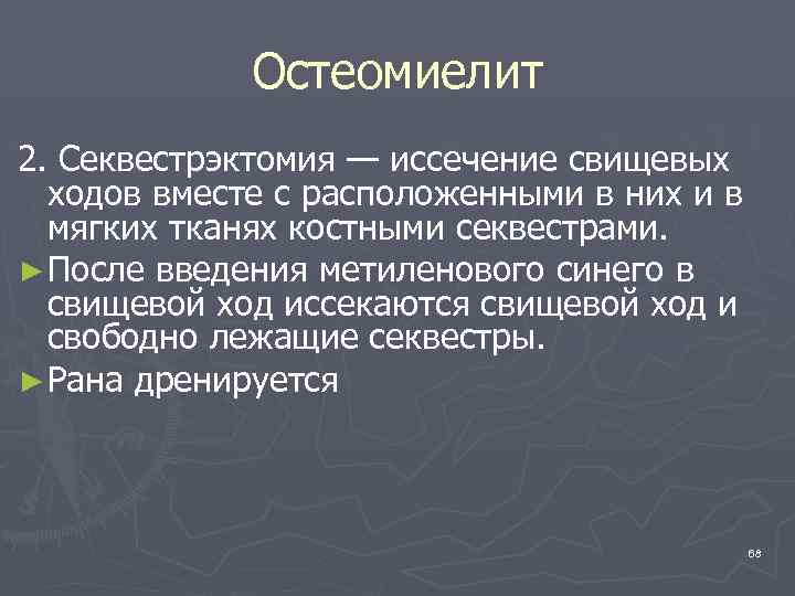 Остеомиелит 2. Секвестрэктомия — иссечение свищевых ходов вместе с расположенными в них и в