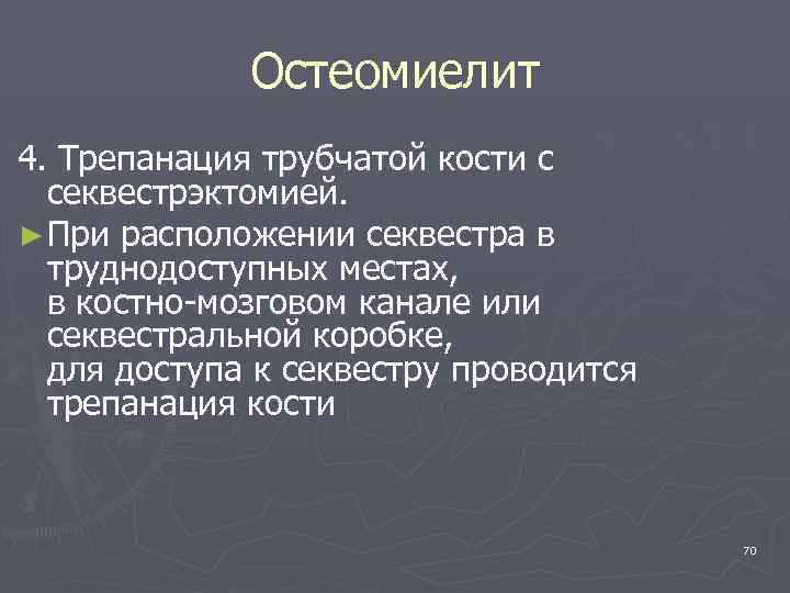 Остеомиелит 4. Трепанация трубчатой кости с секвестрэктомией. ► При расположении секвестра в труднодоступных местах,