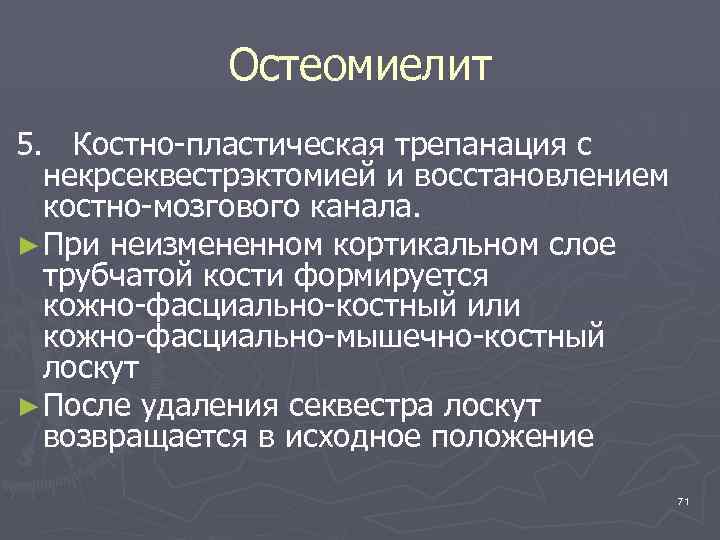 Остеомиелит 5. Костно-пластическая трепанация с некрсеквестрэктомией и восстановлением костно-мозгового канала. ► При неизмененном кортикальном
