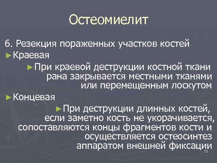 Остеомиелит 6. Резекция пораженных участков костей ► Краевая ► При краевой деструкции костной ткани