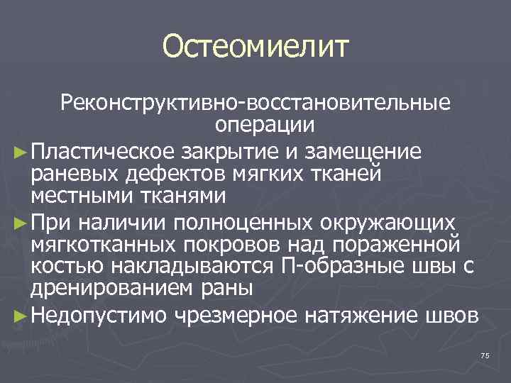 Остеомиелит Реконструктивно-восстановительные операции ► Пластическое закрытие и замещение раневых дефектов мягких тканей местными тканями