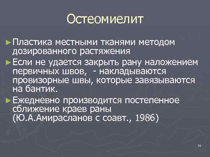 Остеомиелит ► Пластика местными тканями методом дозированного растяжения ► Если не удается закрыть рану