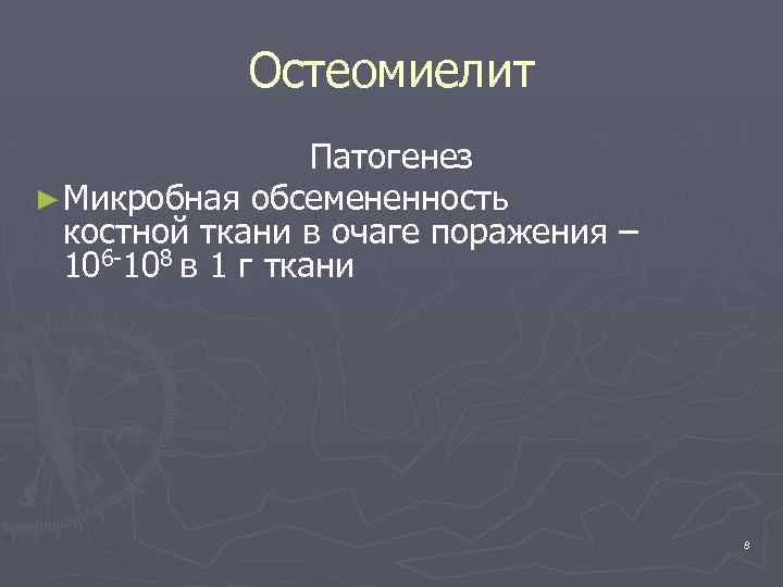Остеомиелит Патогенез ► Микробная обсемененность костной ткани в очаге поражения – 106 -108 в