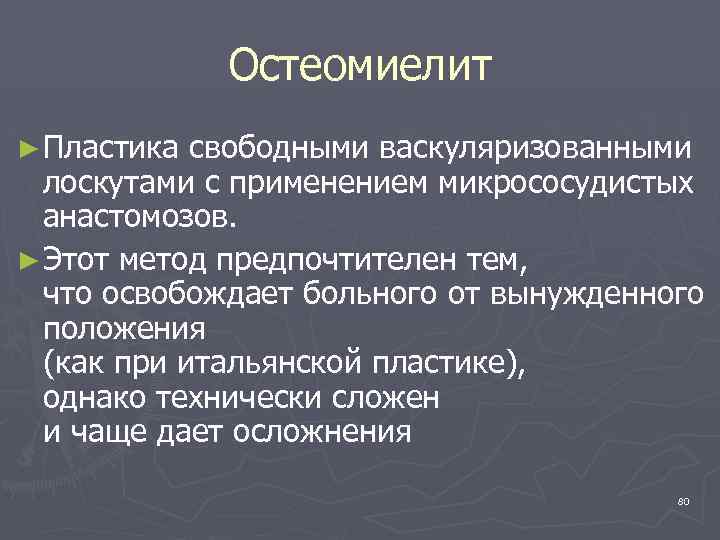 Остеомиелит ► Пластика свободными васкуляризованными лоскутами с применением микрососудистых анастомозов. ► Этот метод предпочтителен