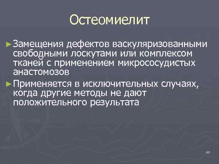 Остеомиелит ► Замещения дефектов васкуляризованными свободными лоскутами или комплексом тканей с применением микрососудистых анастомозов