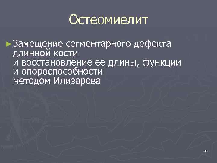 Остеомиелит ► Замещение сегментарного дефекта длинной кости и восстановление ее длины, функции и опороспособности