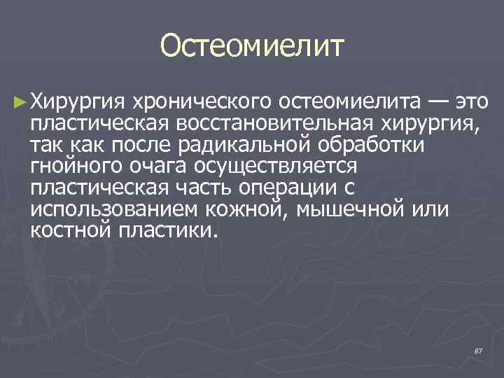 Остеомиелит ► Хирургия хронического остеомиелита — это пластическая восстановительная хирургия, так как после радикальной