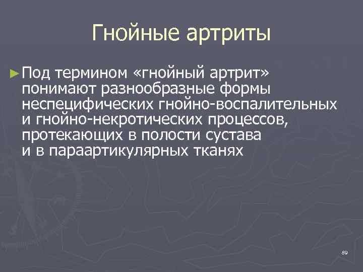 Гнойные артриты ► Под термином «гнойный артрит» понимают разнообразные формы неспецифических гнойно-воспалительных и гнойно-некротических