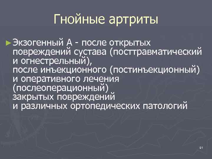 Гнойные артриты ► Экзогенный А - после открытых повреждений сустава (посттравматический и огнестрельный), после
