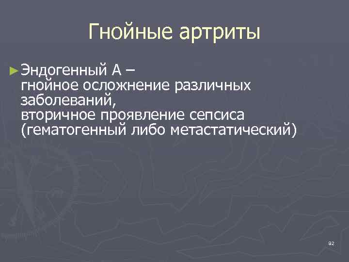 Гнойные артриты ► Эндогенный А– гнойное осложнение различных заболеваний, вторичное проявление сепсиса (гематогенный либо