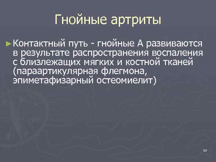 Гнойные артриты ► Контактный путь - гнойные А развиваются в результате распространения воспаления с