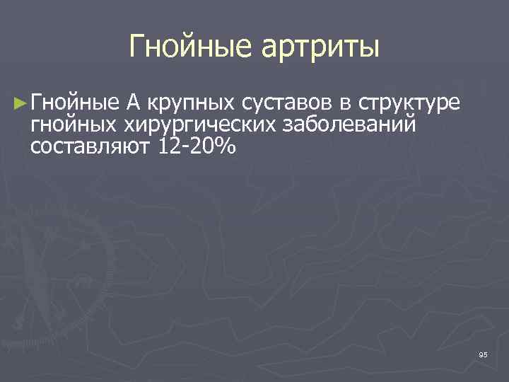 Гнойные артриты ► Гнойные А крупных суставов в структуре гнойных хирургических заболеваний составляют 12