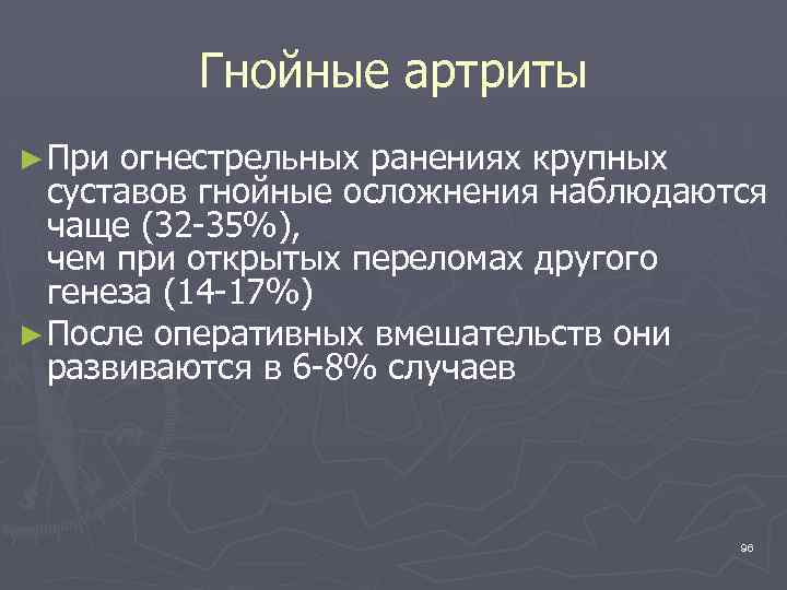 Гнойные артриты ► При огнестрельных ранениях крупных суставов гнойные осложнения наблюдаются чаще (32 -35%),