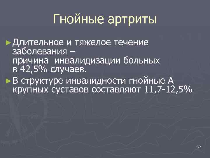 Гнойные артриты ► Длительное и тяжелое течение заболевания – причина инвалидизации больных в 42,