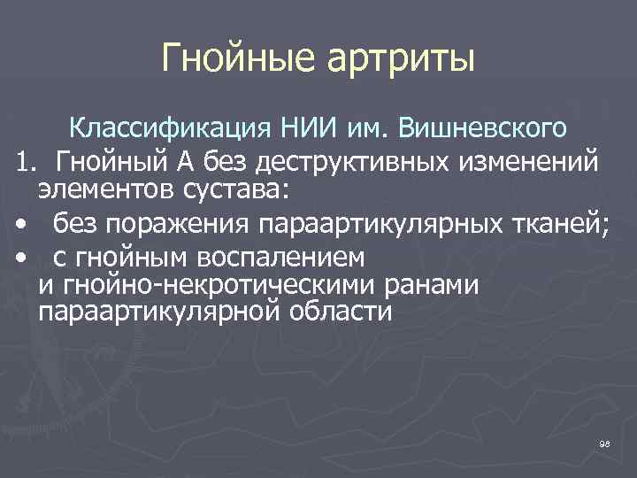 Презентация гнойный артрит